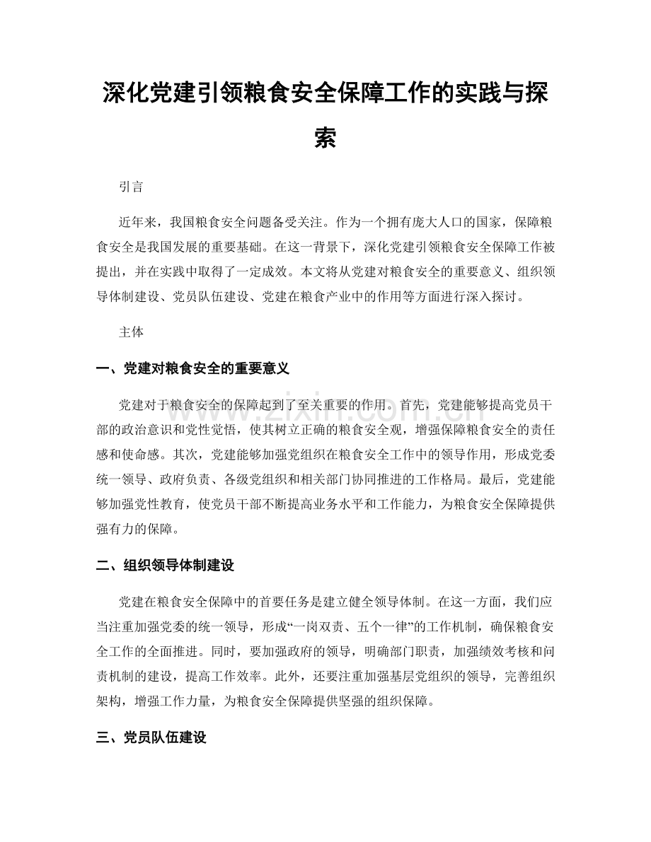 深化党建引领粮食安全保障工作的实践与探索.docx_第1页