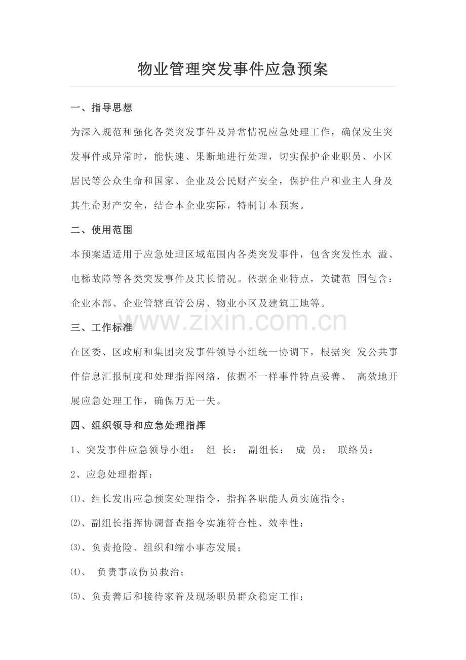 物业管理突发事件应急专项预案.doc_第1页