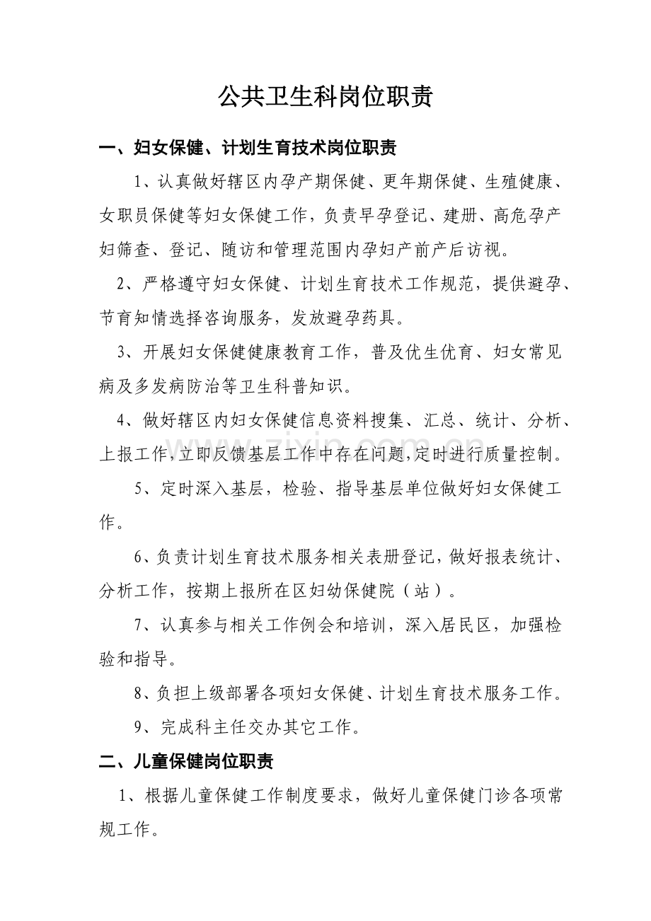 公共卫生科岗位基础职责.doc_第1页