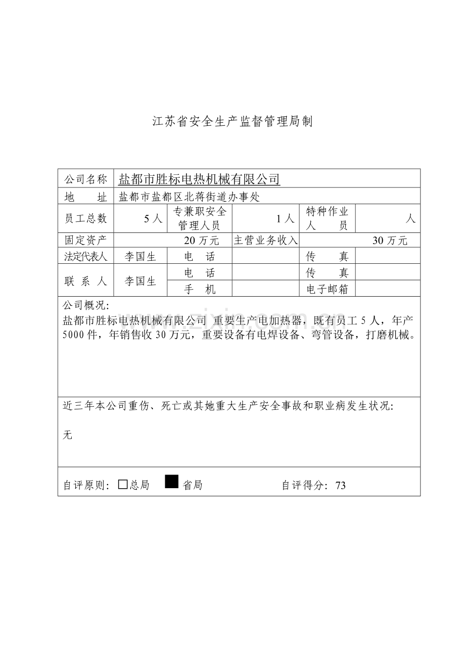 小微企业安全生产统一标准化自评范文.doc_第2页