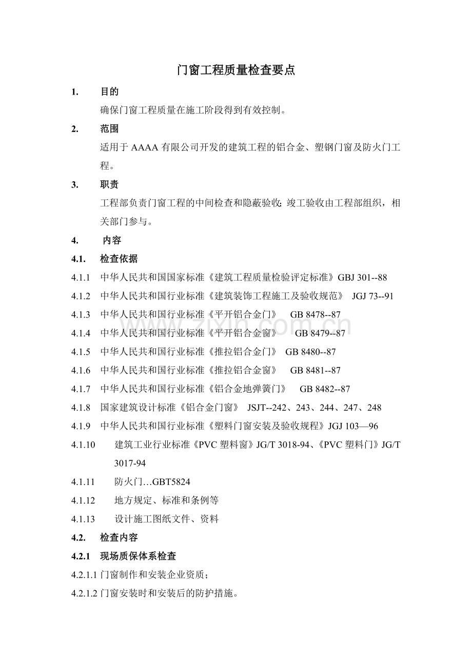 房地产项目门窗工程质量检查要点模版.docx_第1页