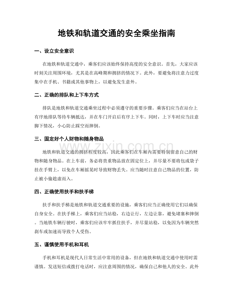 地铁和轨道交通的安全乘坐指南.docx_第1页