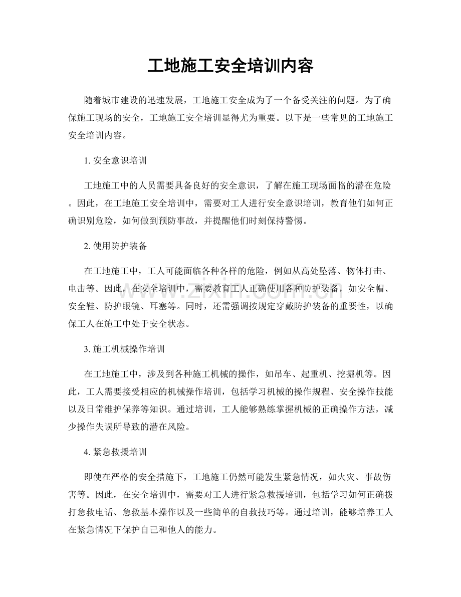 工地施工安全培训内容.docx_第1页