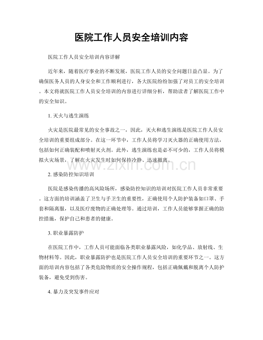 医院工作人员安全培训内容.docx_第1页