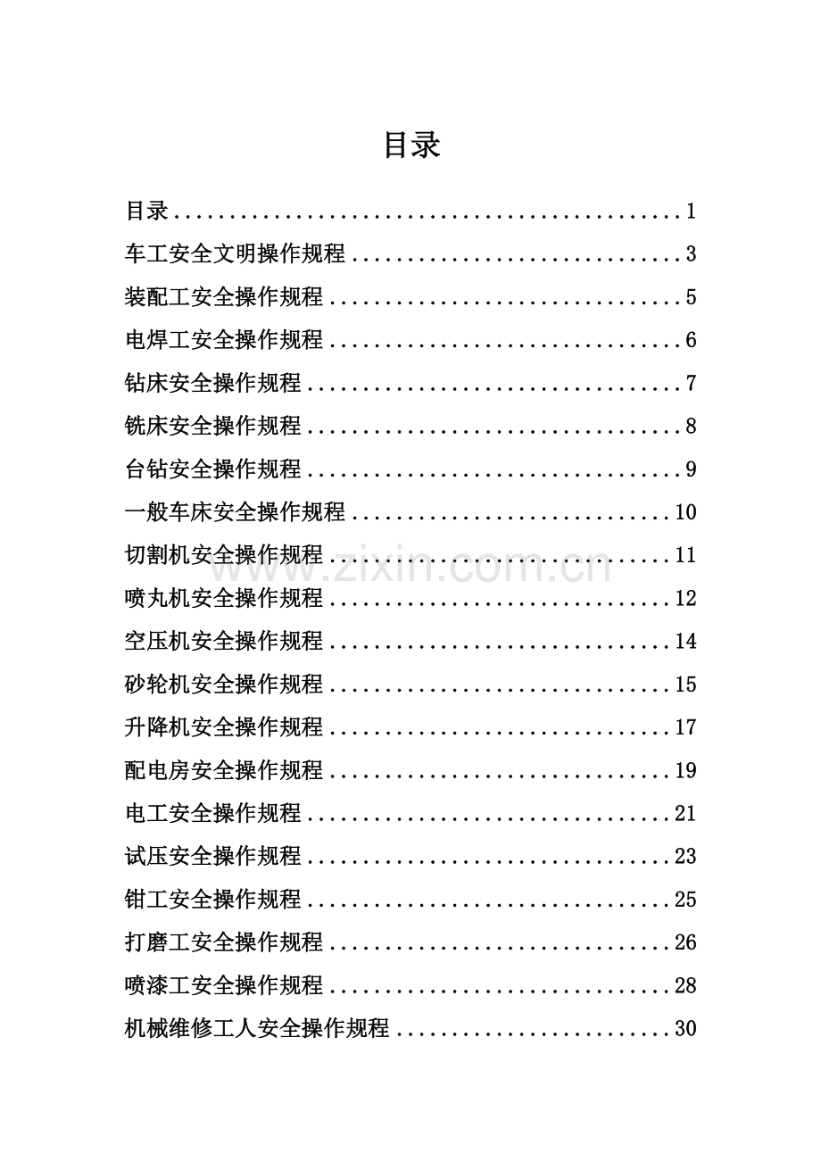 阀门厂安全操作规程样本.doc_第1页