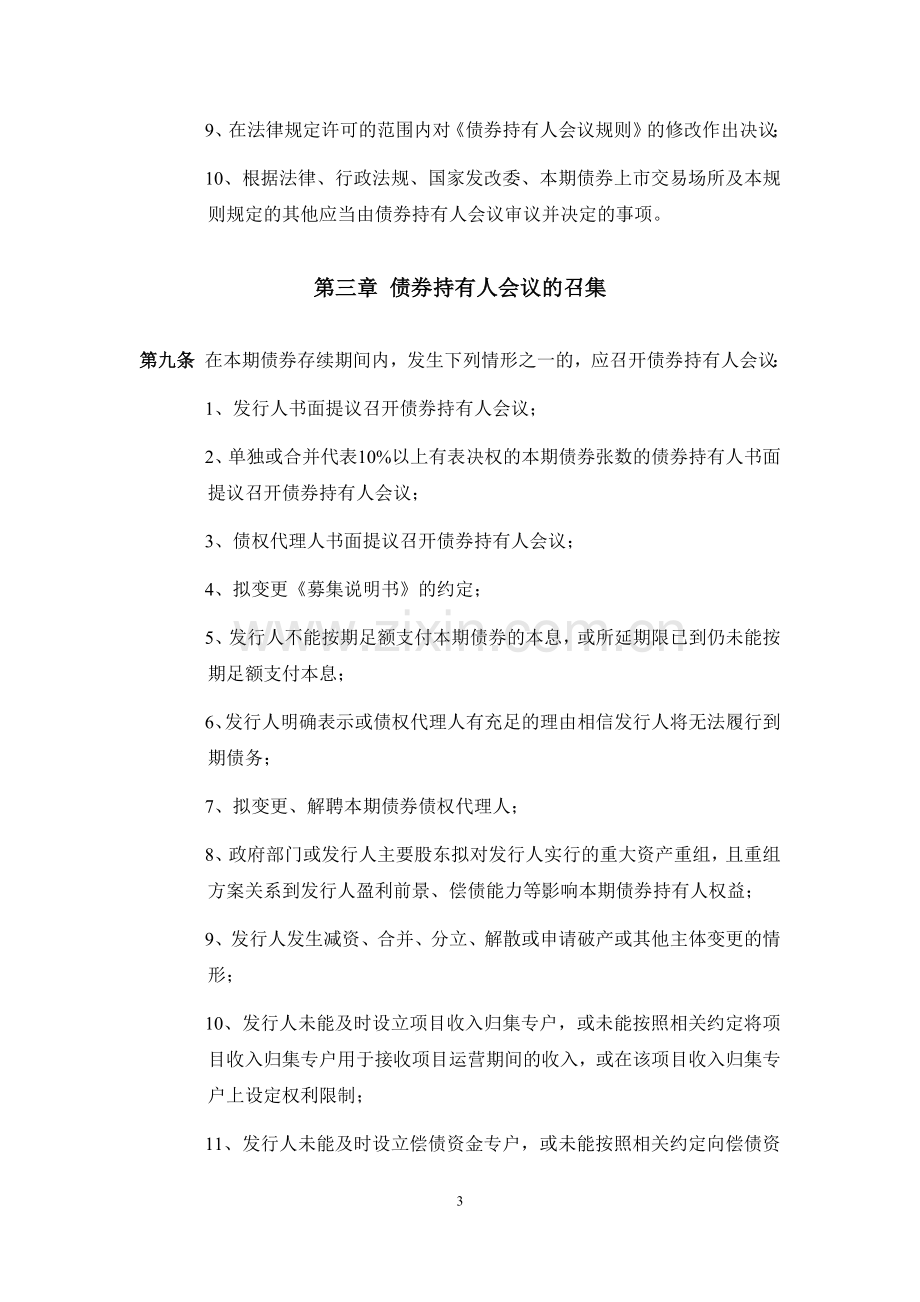 项目收益债23-2-年大桥至云池段改建工程项目收益债券债券持有人会议规则-农商行模版.docx_第3页