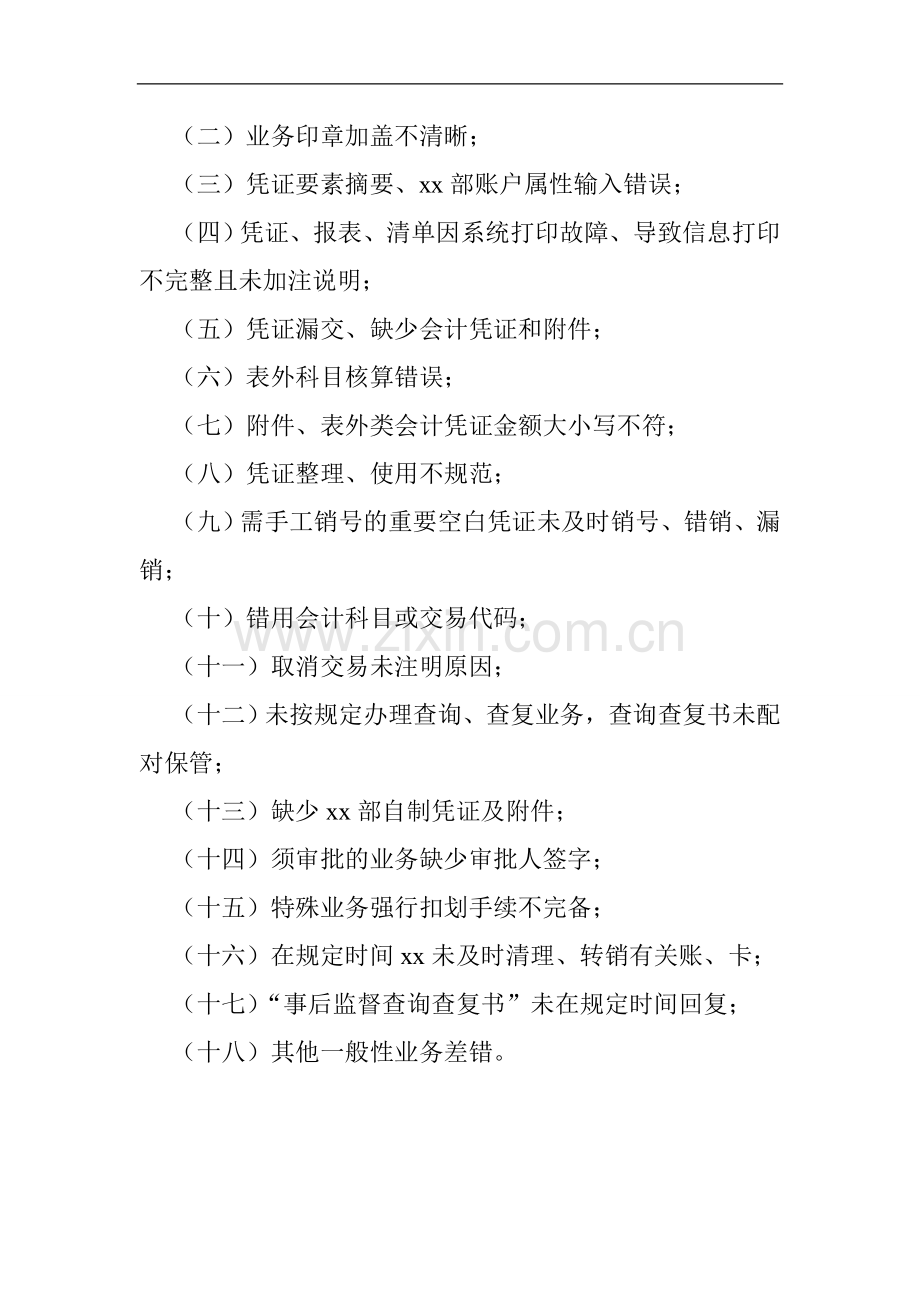 银行乌海分行营业部柜员业务差错处罚办法-模版.doc_第2页