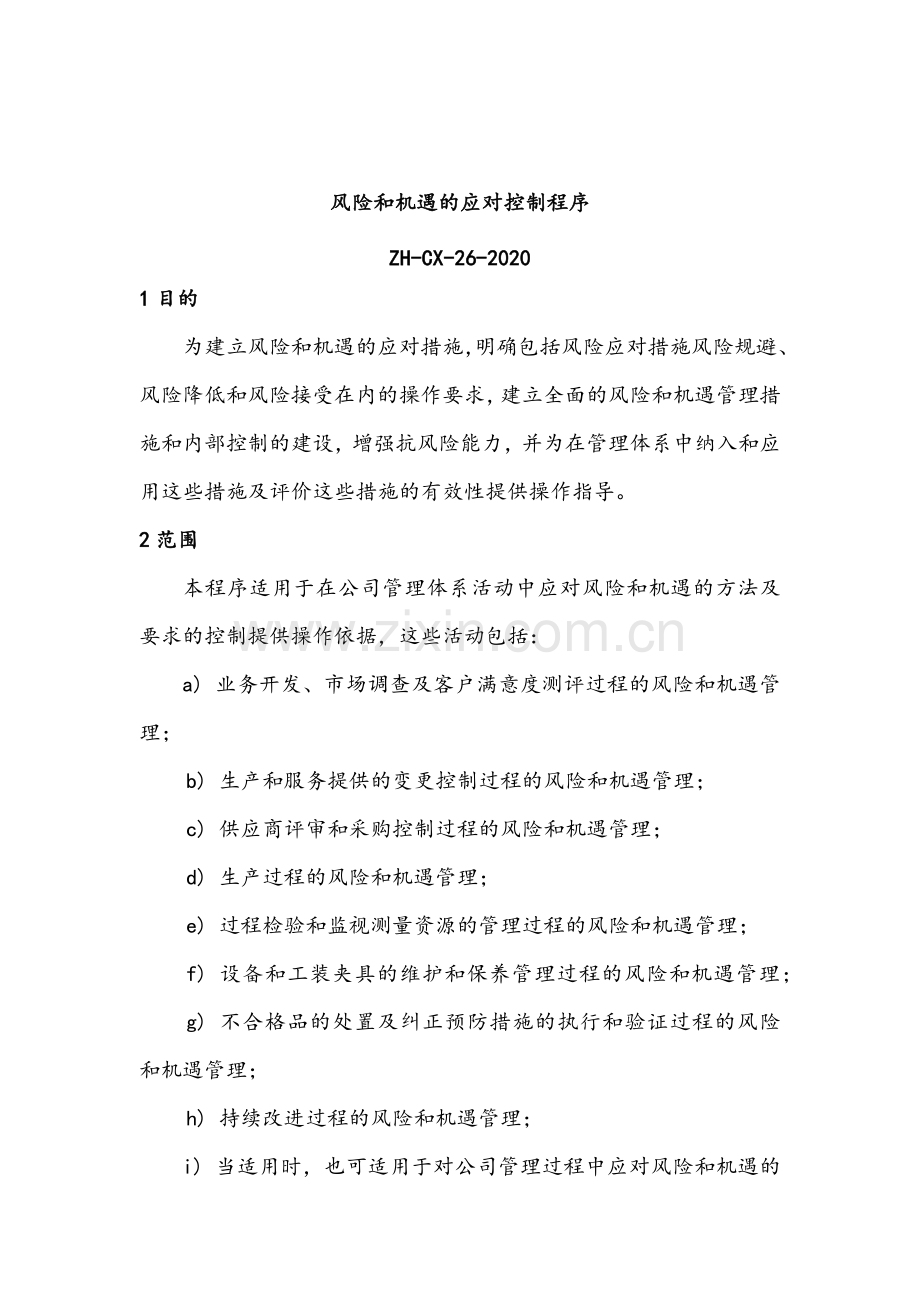 职业健康控制之风险和机遇的应对控制程序模版.docx_第2页