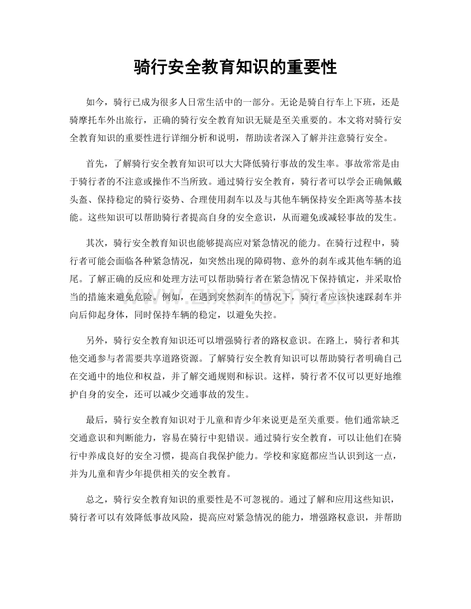 骑行安全教育知识的重要性.docx_第1页