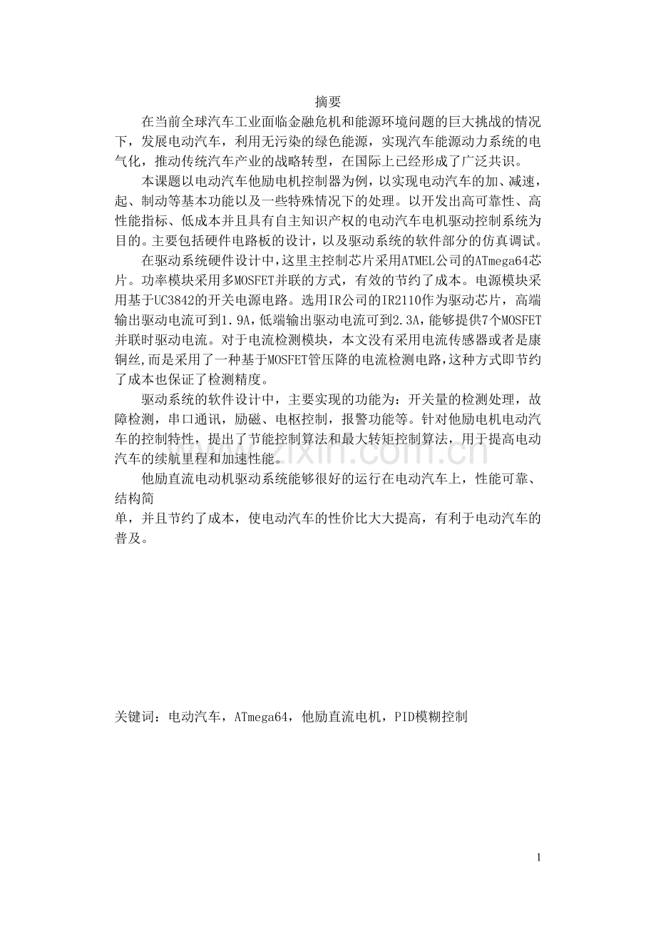 电动汽车控制系统设计大学本科毕业论文.doc_第1页