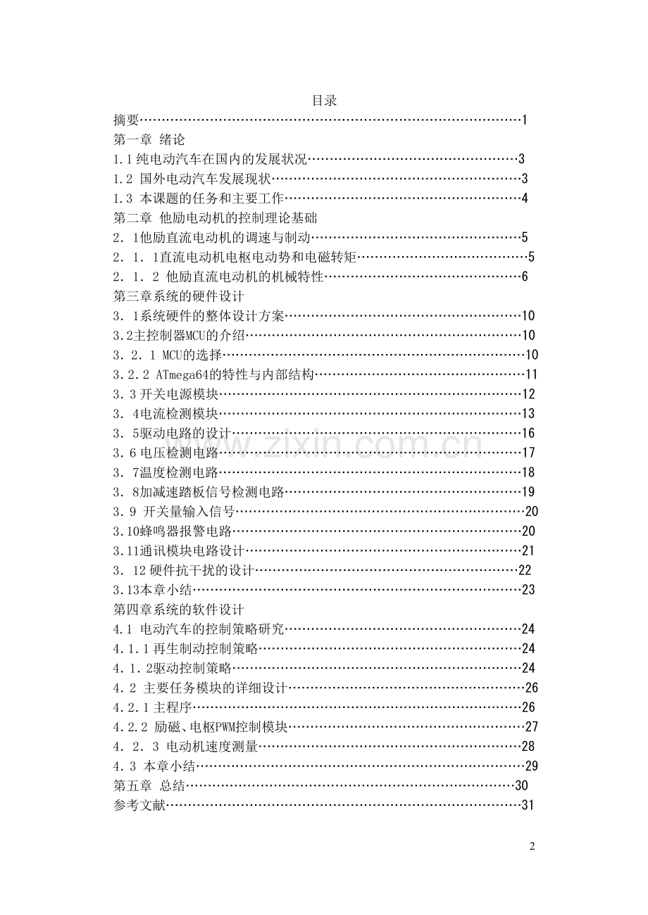 电动汽车控制系统设计大学本科毕业论文.doc_第2页