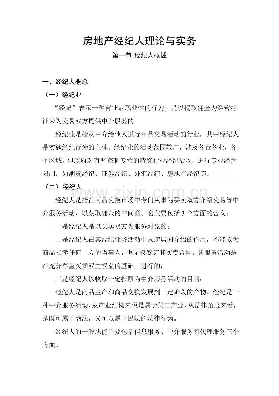 房地产公司房地产经纪人理论与实务模版.doc_第1页