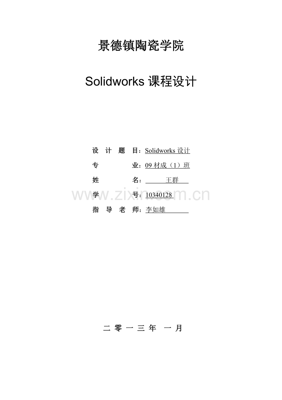 Solidworks专业课程设计.doc_第1页