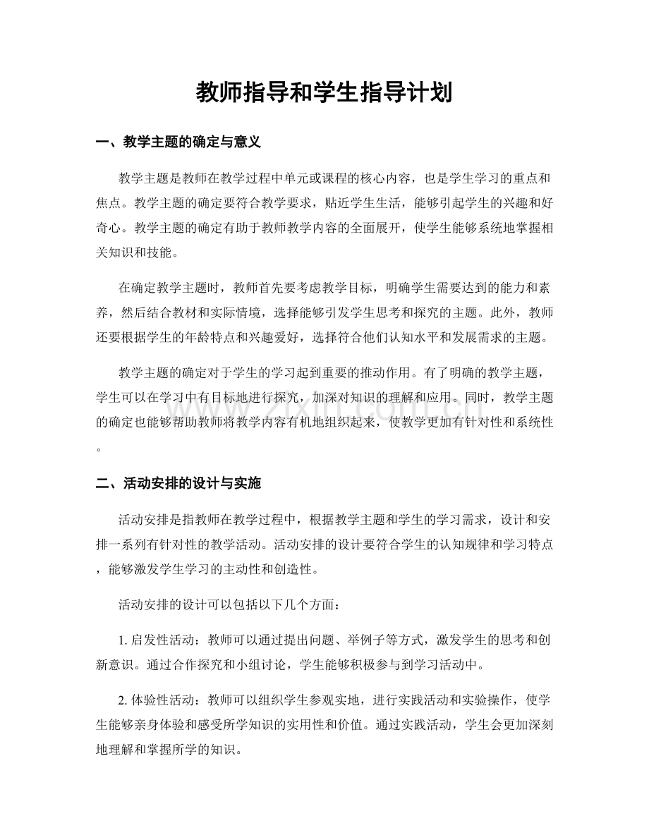 教师指导和学生指导计划.docx_第1页