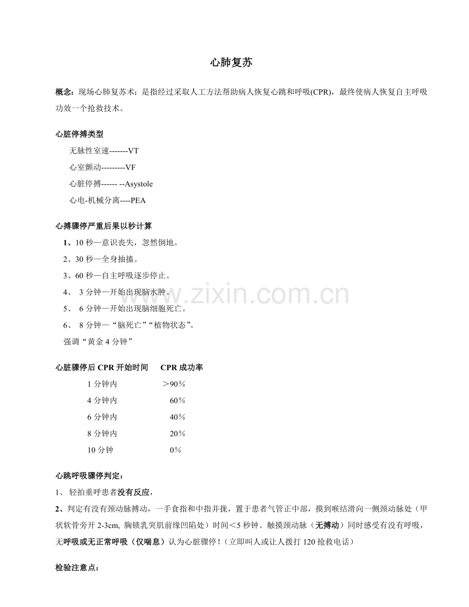 心肺复苏操作综合流程.doc_第1页