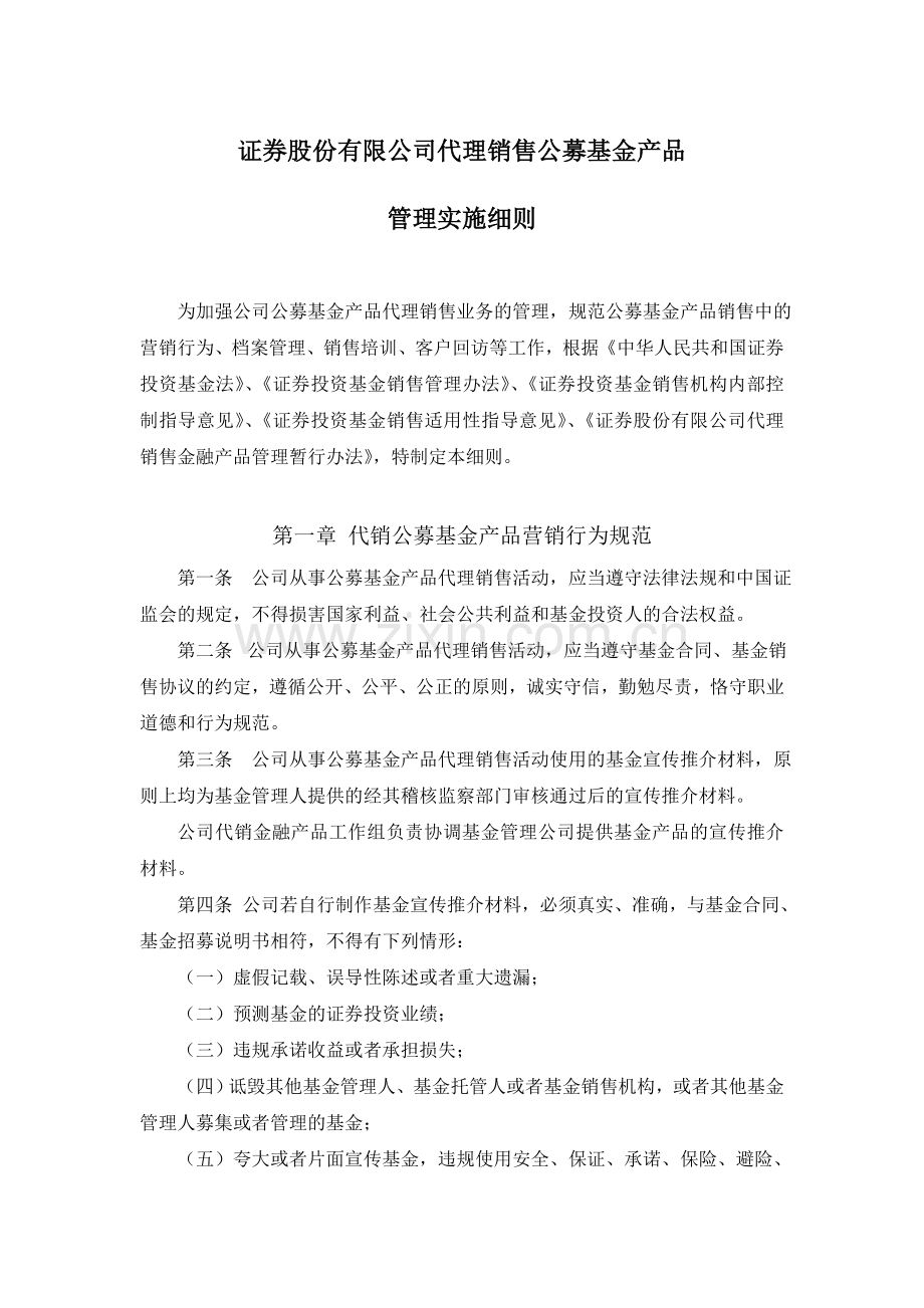 证券股份有限公司代理销售公募基金产品管理实施细则模版.doc_第1页