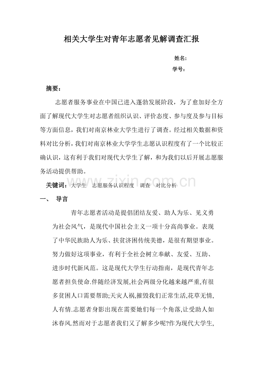 大学生志愿者看法的调查分析报告.doc_第1页