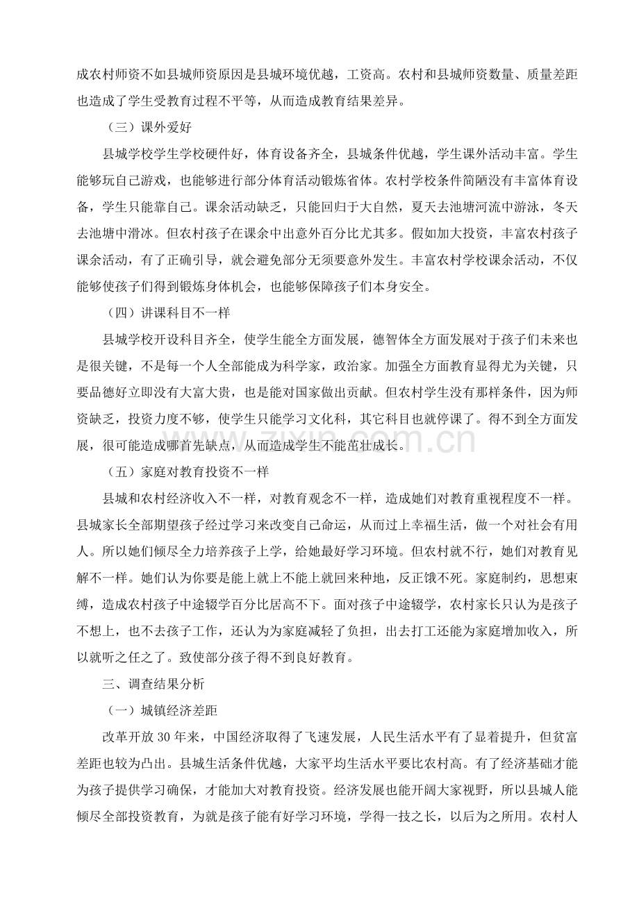 中国教育不平等调查研究报告.doc_第2页