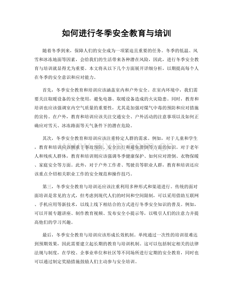 如何进行冬季安全教育与培训.docx_第1页