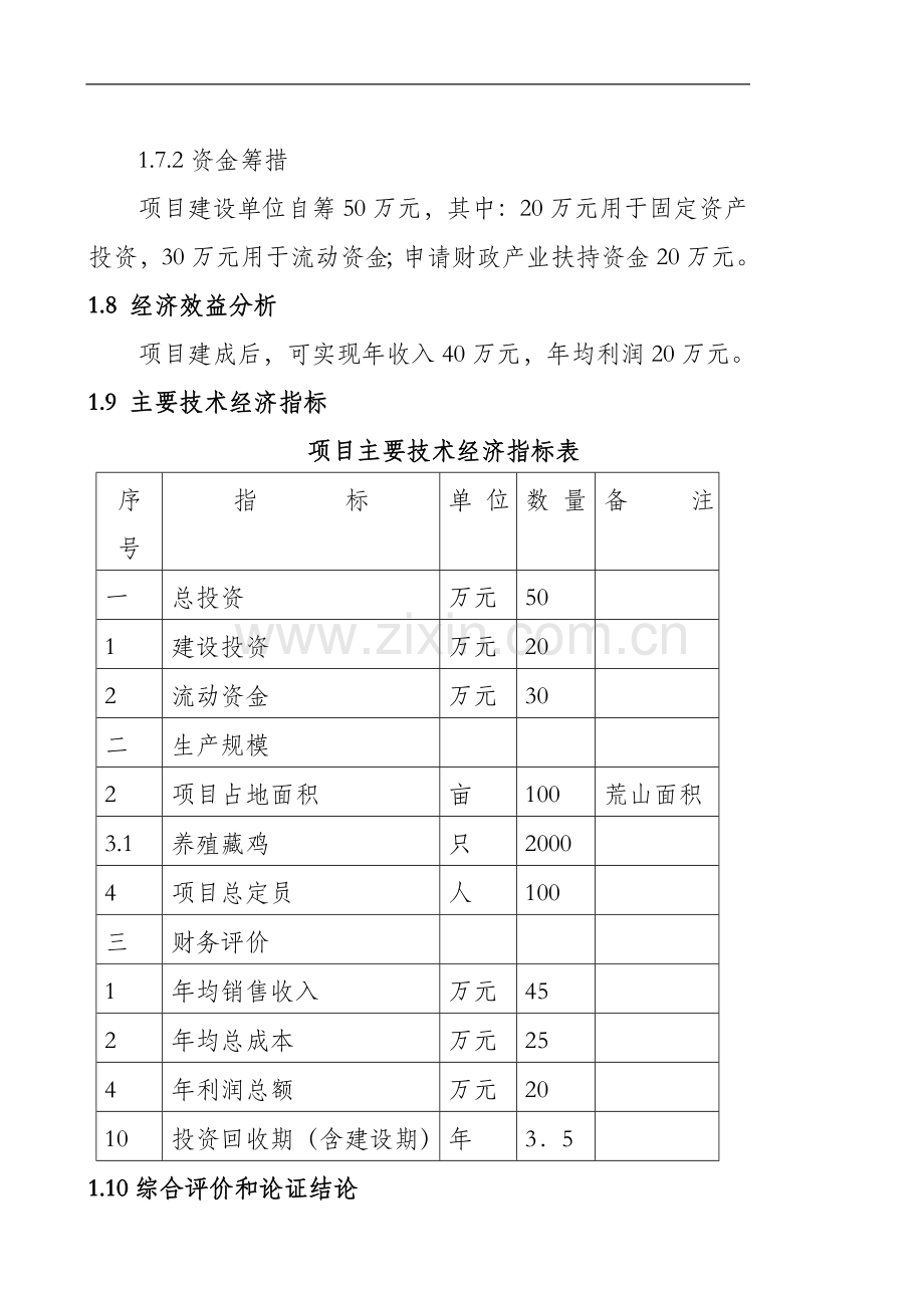 生态藏鸡农民专业合作社项目建设可行性研究报告.doc_第3页