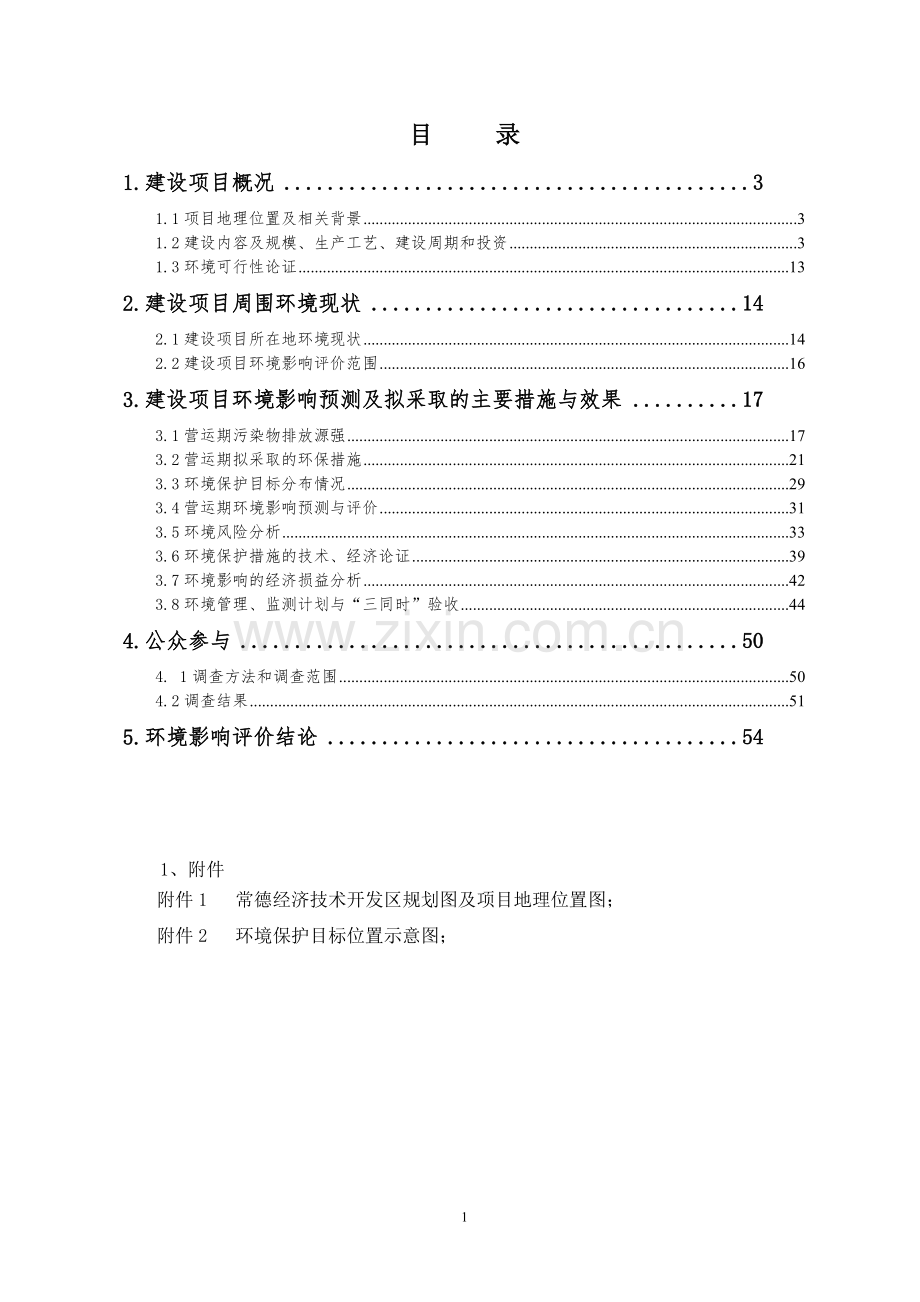 年产300吨抗蚜威生产装置项目投资环境评估报告-2013.doc_第1页