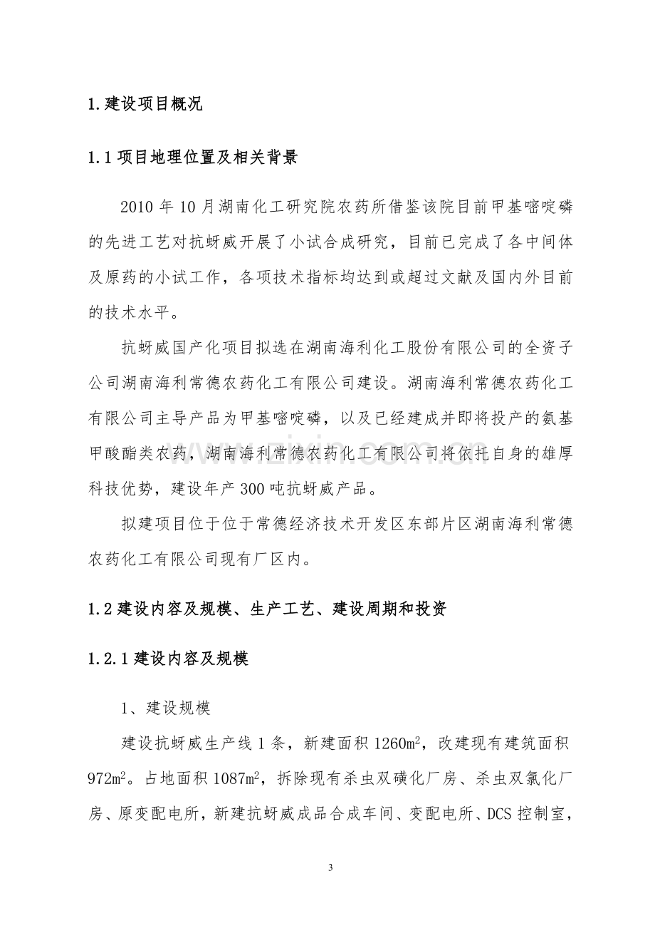 年产300吨抗蚜威生产装置项目投资环境评估报告-2013.doc_第3页