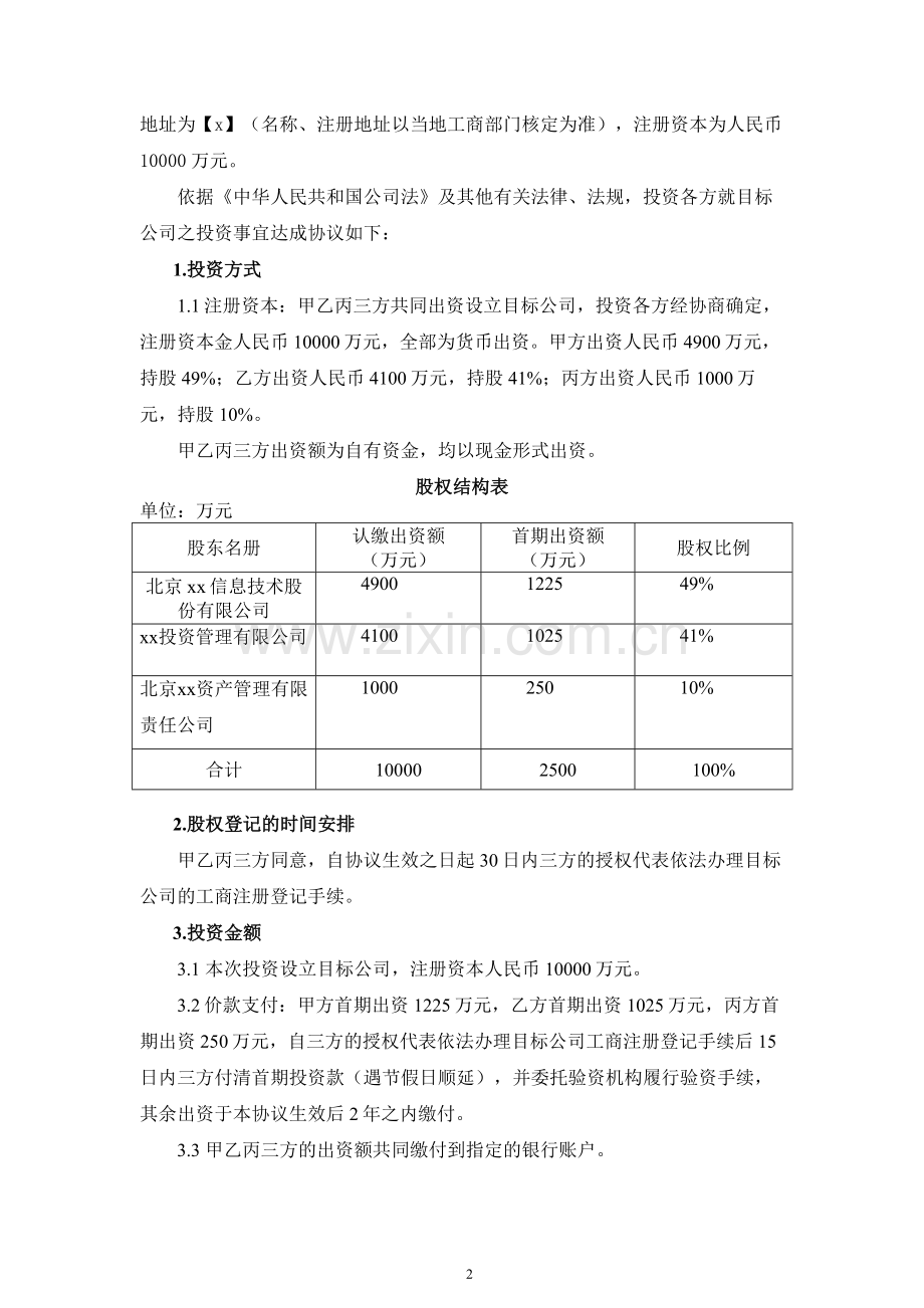 私募基金投资管理公司出资人协议.doc_第2页