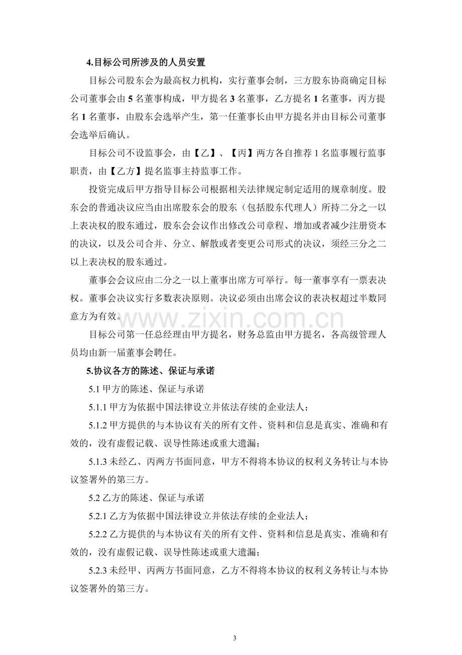 私募基金投资管理公司出资人协议.doc_第3页