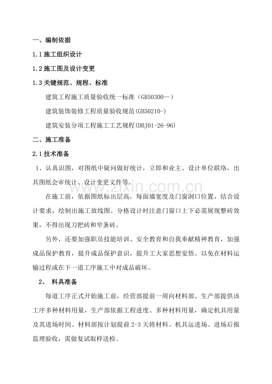 外墙质感漆综合标准施工专业方案.doc_第3页