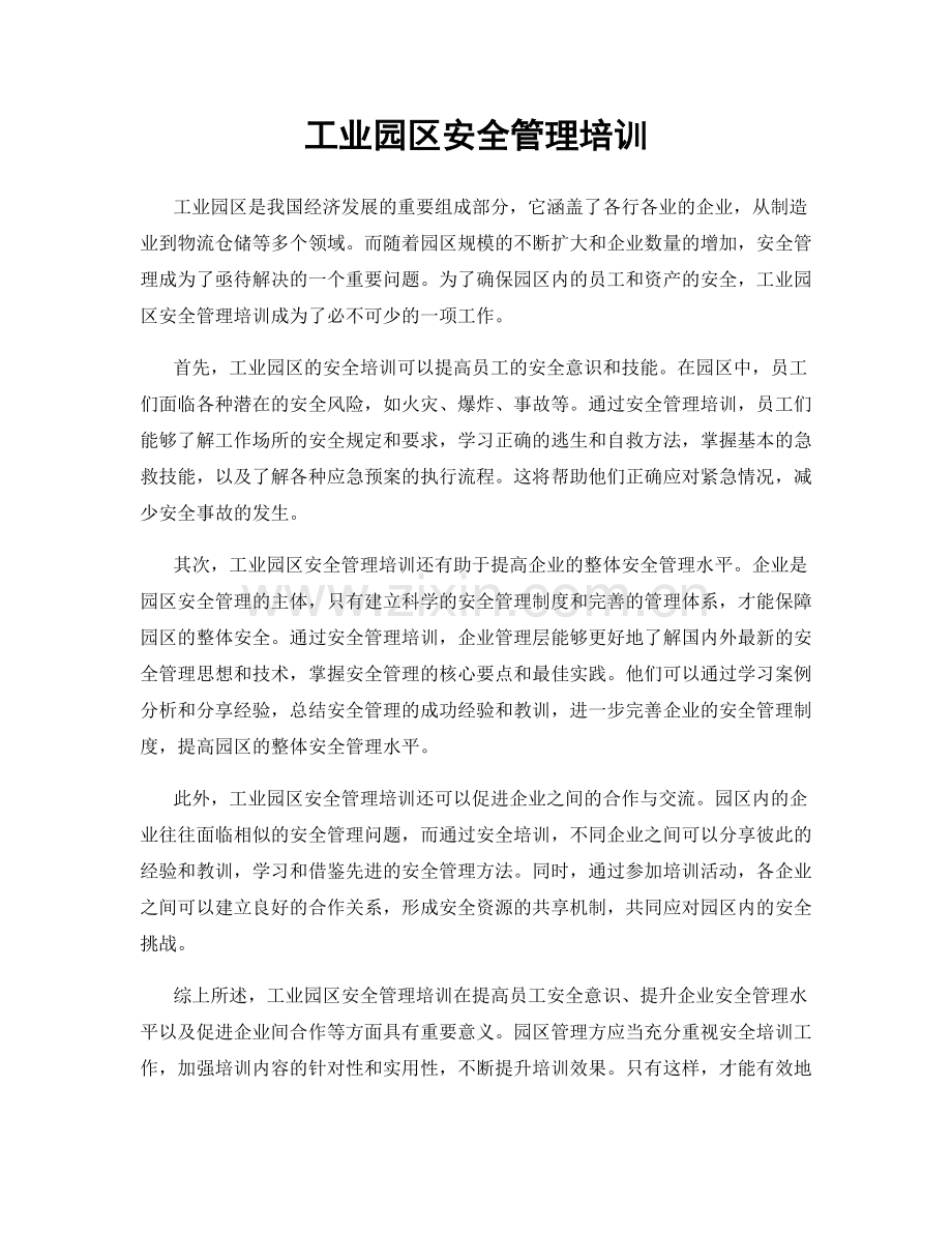 工业园区安全管理培训.docx_第1页