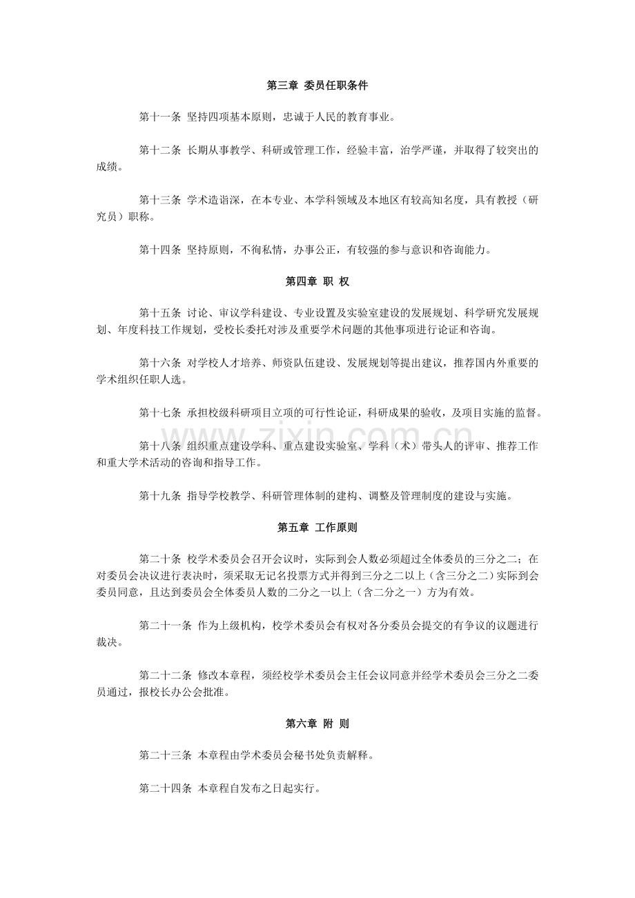 大学学术委员会章程模版.doc_第2页