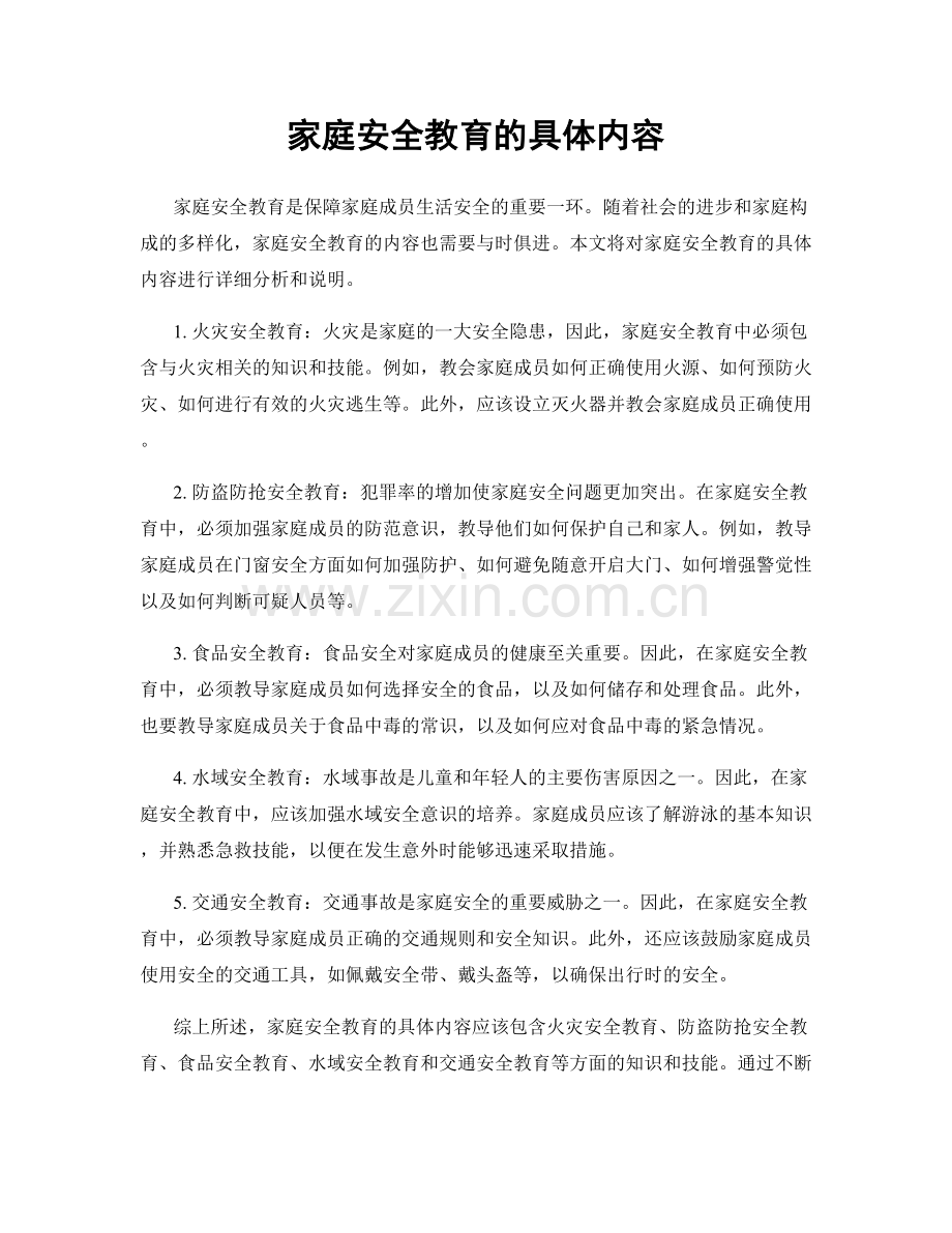 家庭安全教育的具体内容.docx_第1页