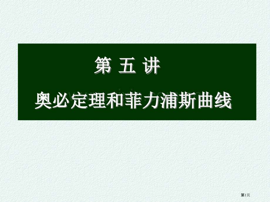 五讲奥肯定律和菲利普斯曲线省公共课一等奖全国赛课获奖课件.pptx_第1页