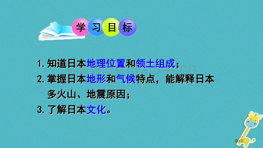 七年级地理下册第八章第一节日本第一课时：自然环境文化市公开课一等奖百校联赛特等奖大赛微课金奖PPT课.pptx_第2页