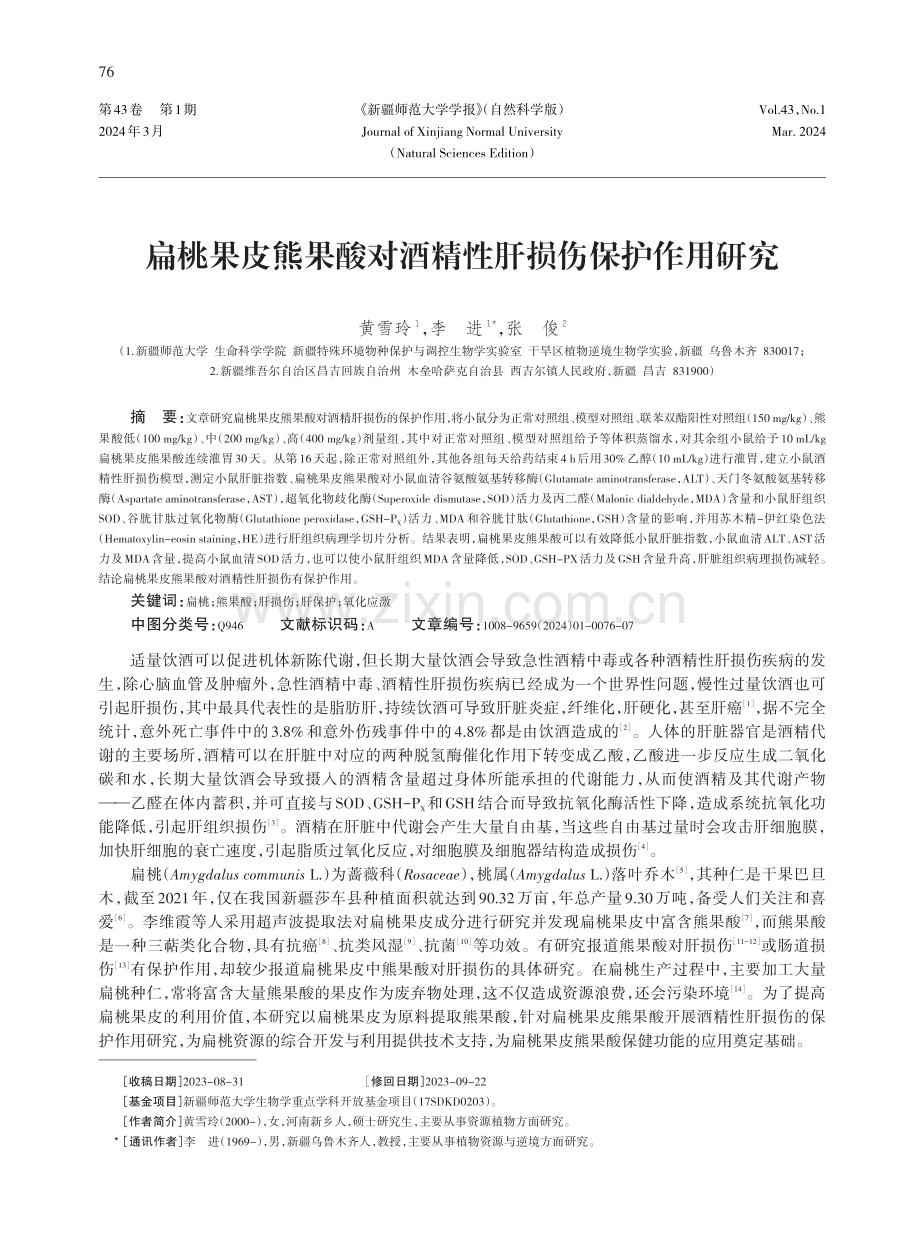 扁桃果皮熊果酸对酒精性肝损伤保护作用研究.pdf_第1页