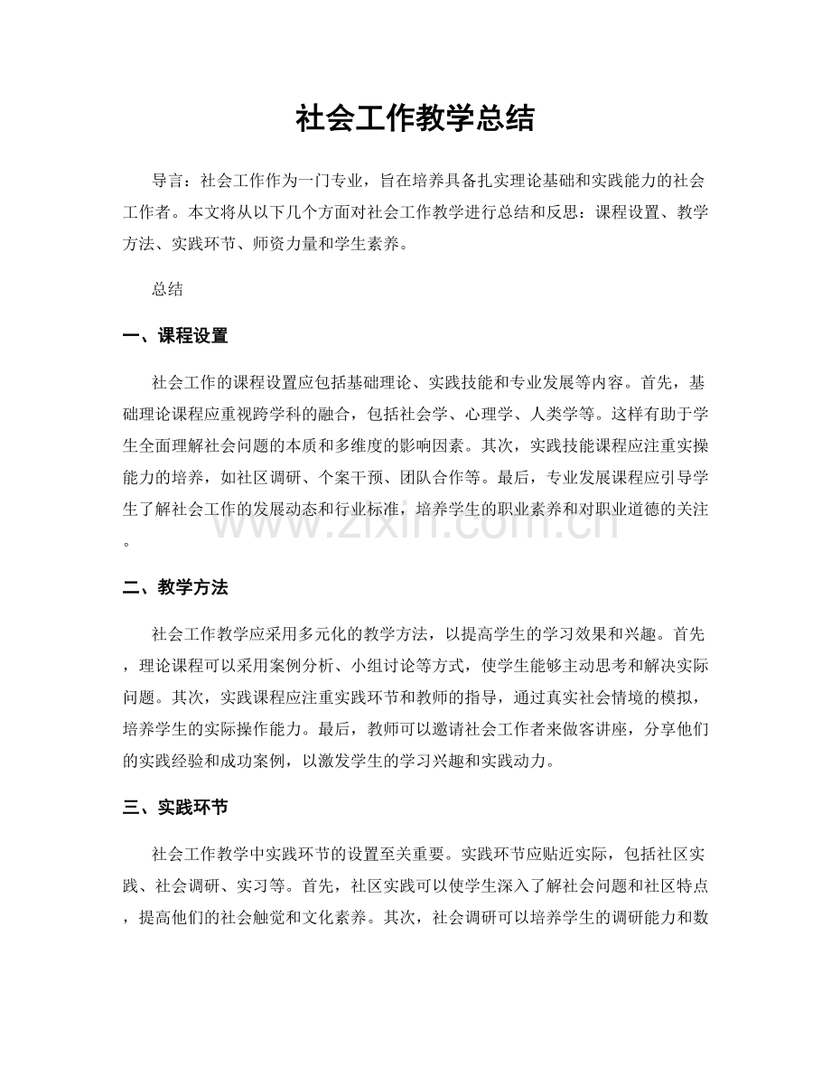 社会工作教学总结.docx_第1页