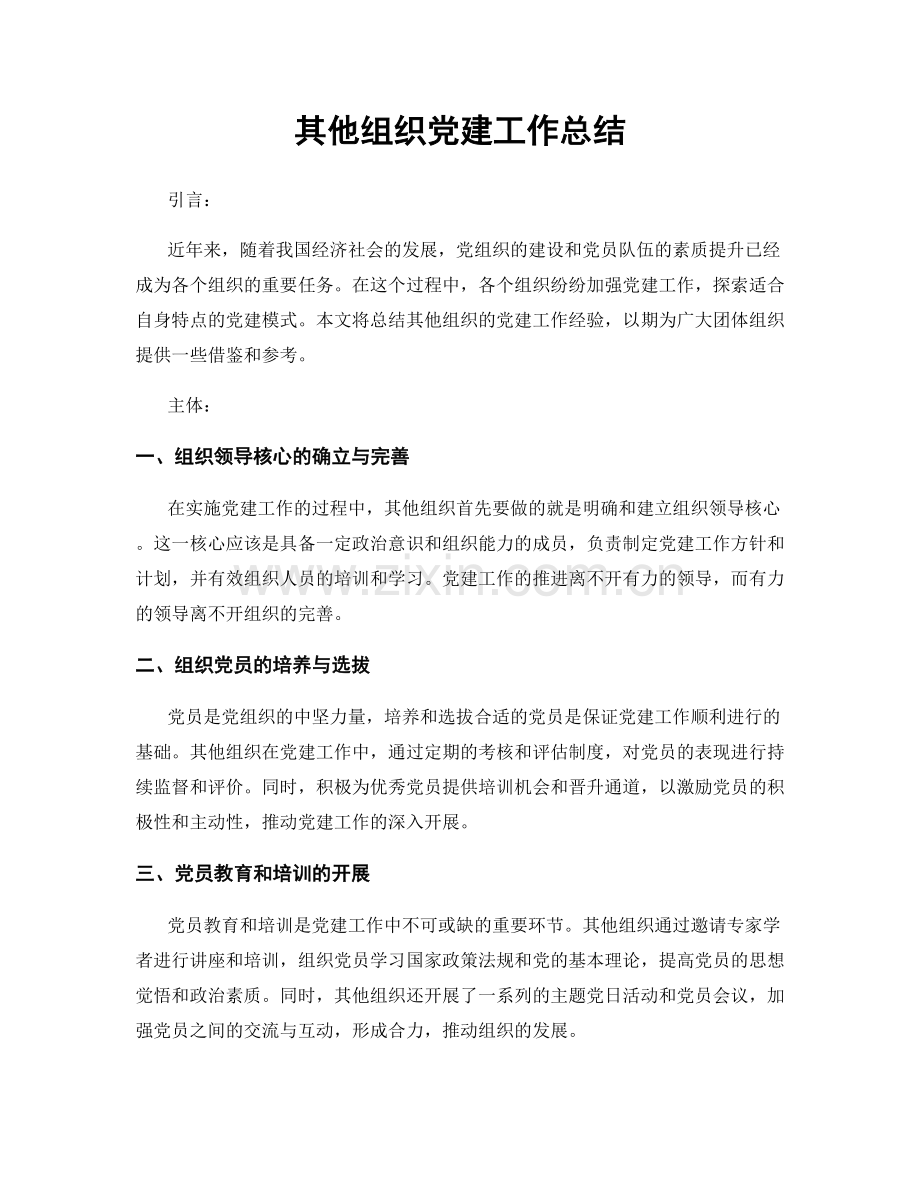 其他组织党建工作总结.docx_第1页