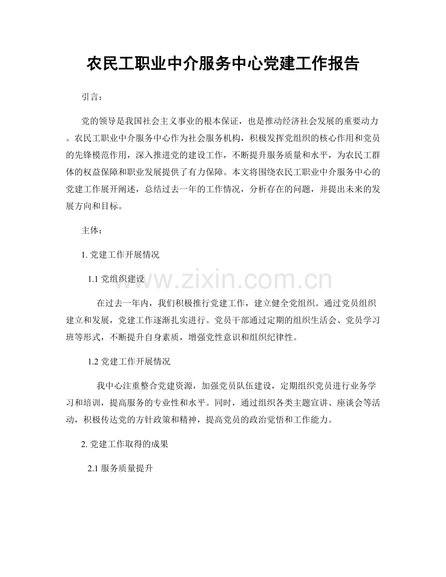 农民工职业中介服务中心党建工作报告.docx_第1页