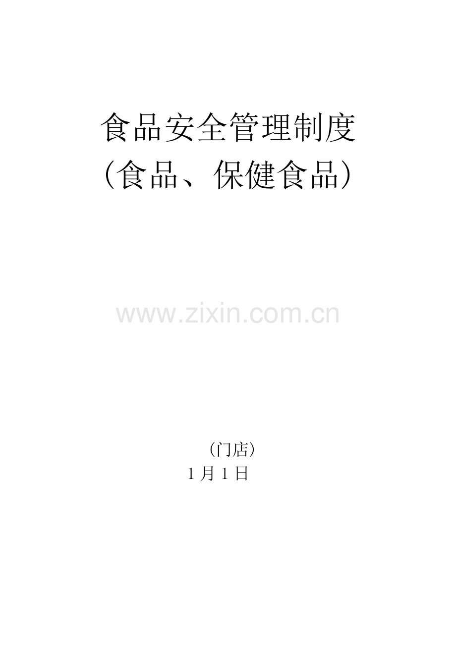 保健食品安全管理核心制度.docx_第1页