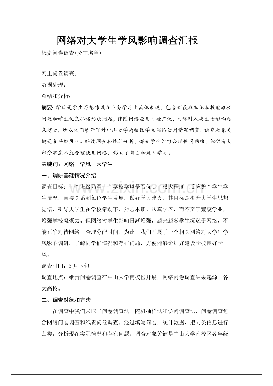 大学生学风调研研究报告.docx_第2页