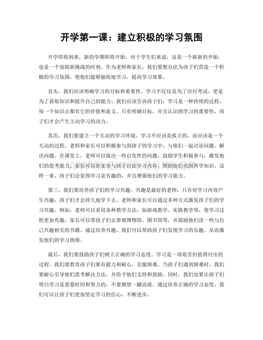 开学第一课：建立积极的学习氛围.docx_第1页