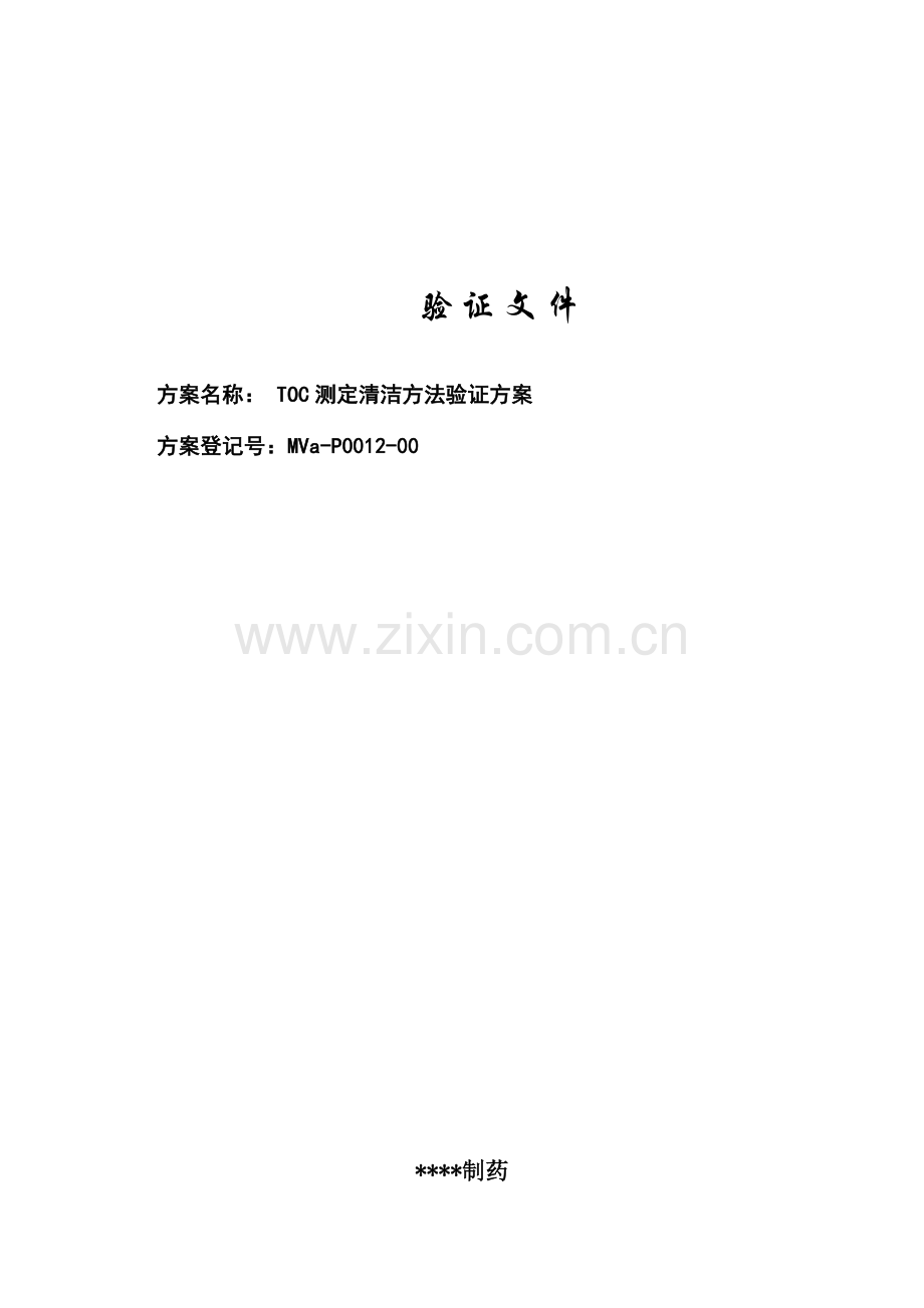 TOC测定清洁方法验证专项方案.doc_第1页