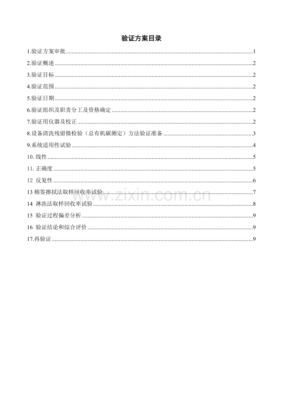 TOC测定清洁方法验证专项方案.doc_第2页