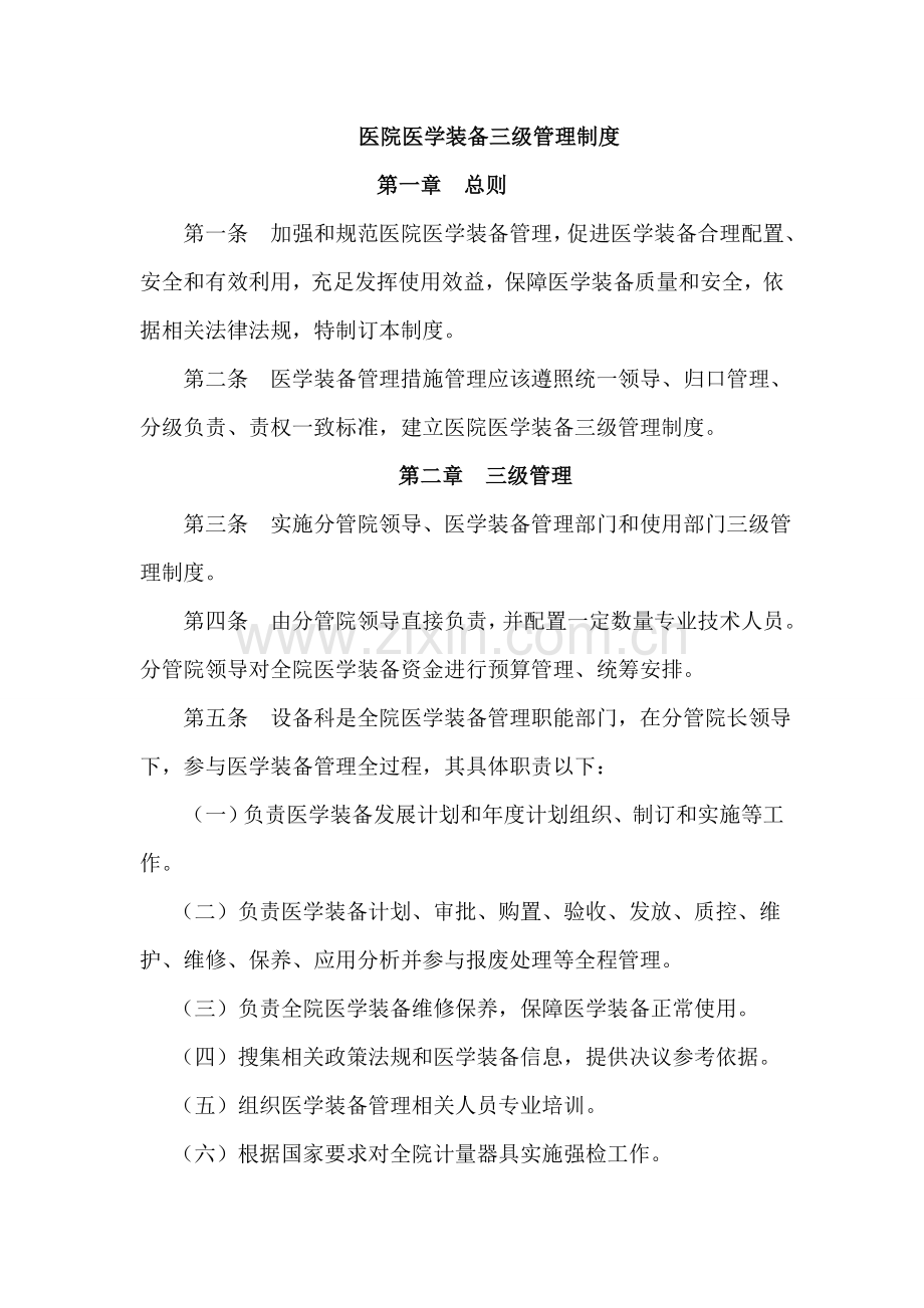 医院医学装备三级管理核心制度.doc_第1页