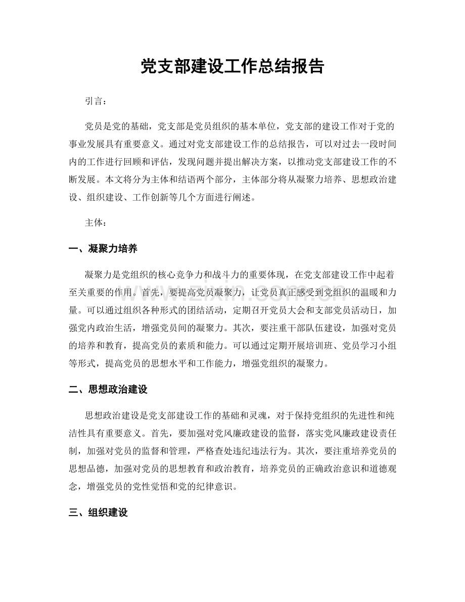 党支部建设工作总结报告.docx_第1页