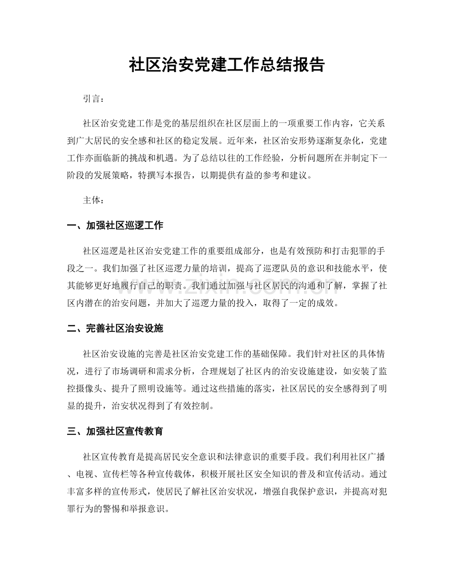 社区治安党建工作总结报告.docx_第1页