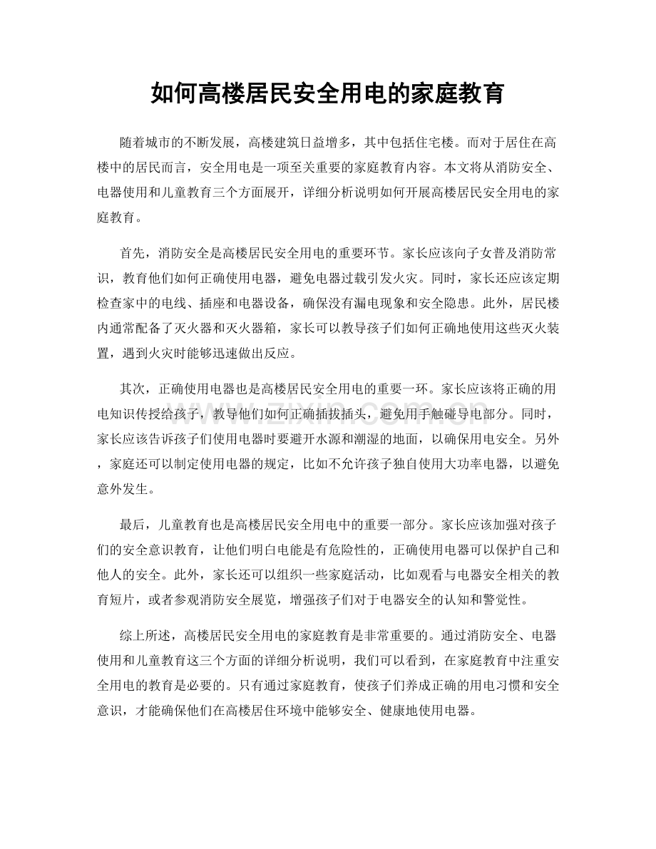 如何高楼居民安全用电的家庭教育.docx_第1页