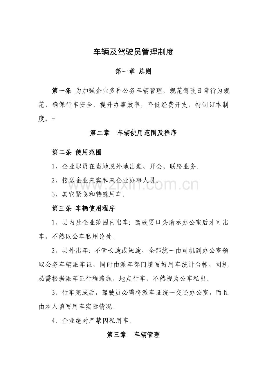 公司车辆及驾驶员管理核心制度.doc_第1页