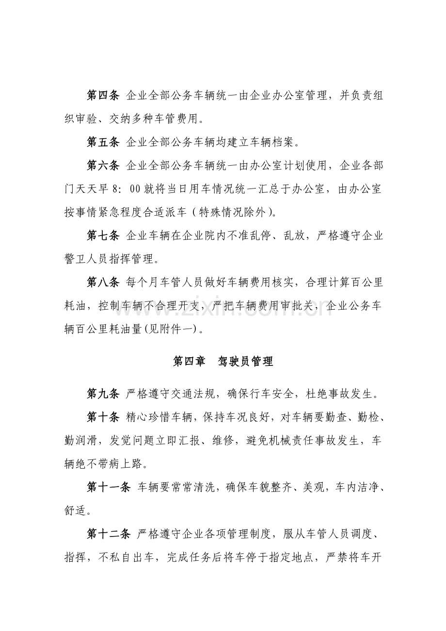 公司车辆及驾驶员管理核心制度.doc_第2页