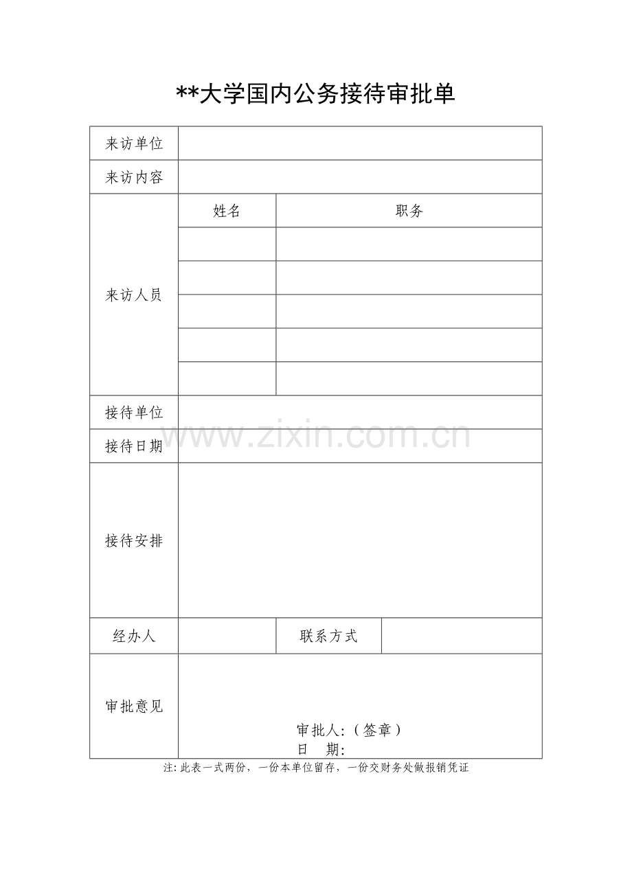 大学国内公务接待审批单.docx_第1页